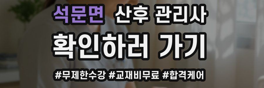 석문면 산후 관리사 자격증