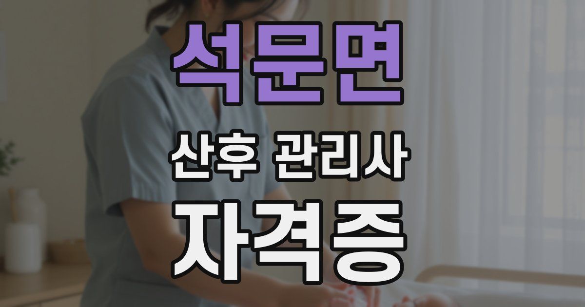 석문면 산후 관리사 자격증