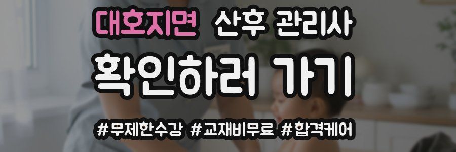 대호지면 산후 관리사 자격증