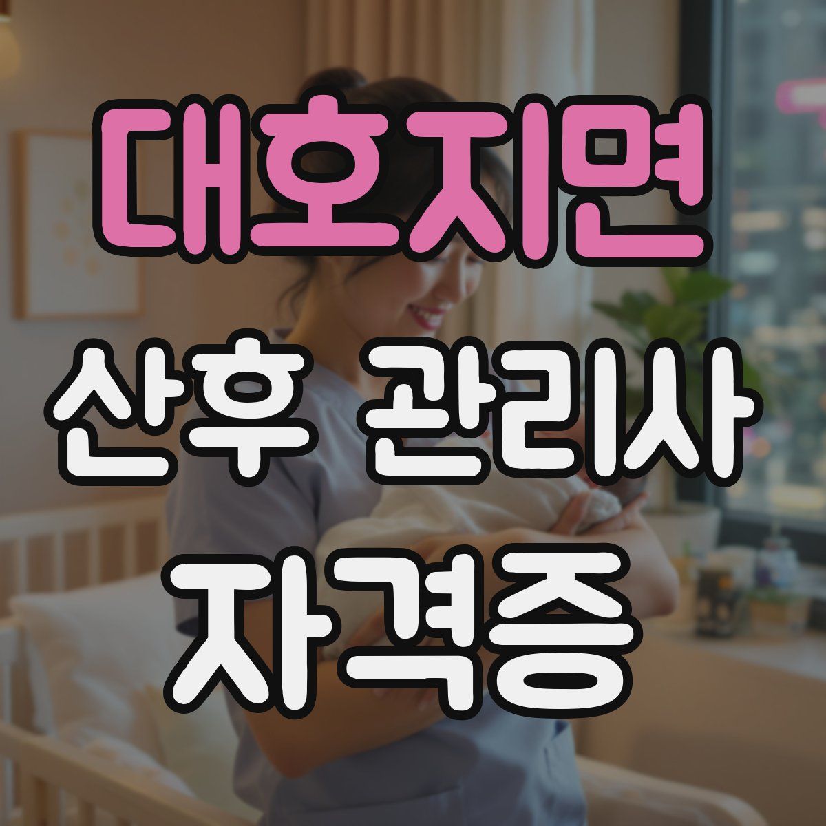 대호지면 산후 관리사 자격증