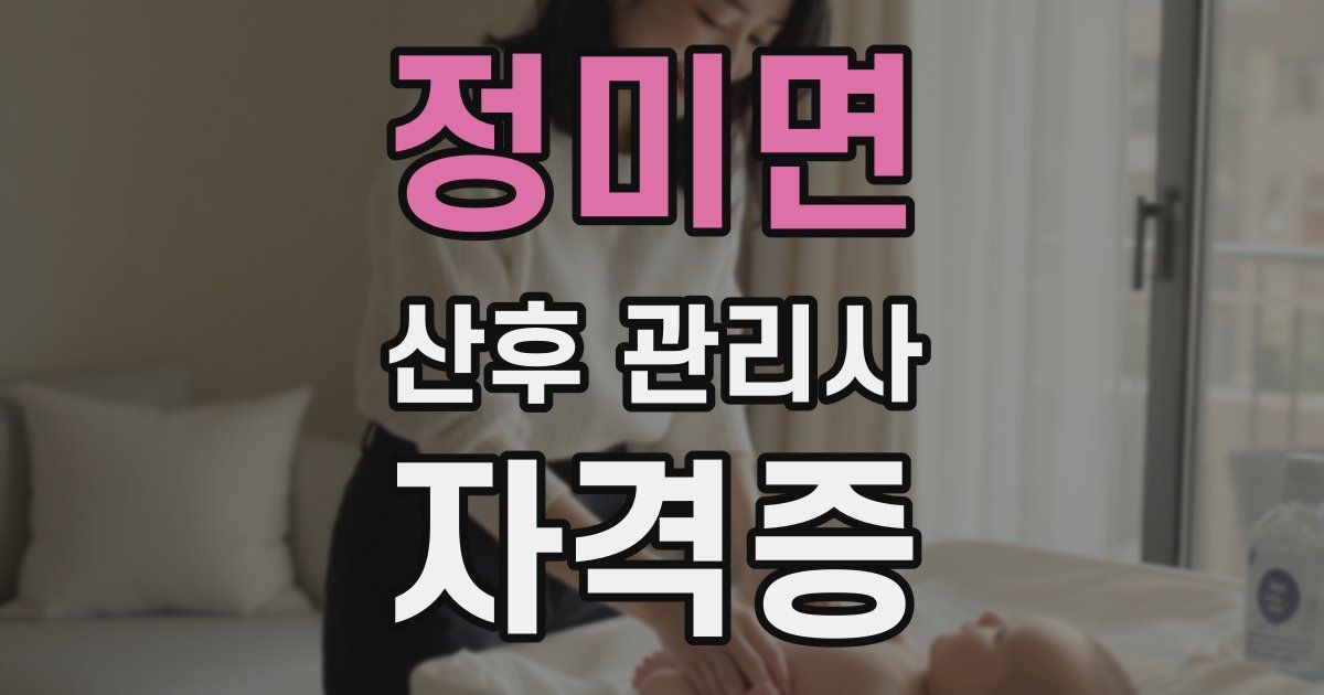 정미면 산후 관리사 자격증