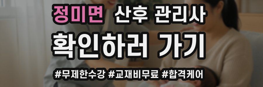 정미면 산후 관리사 자격증