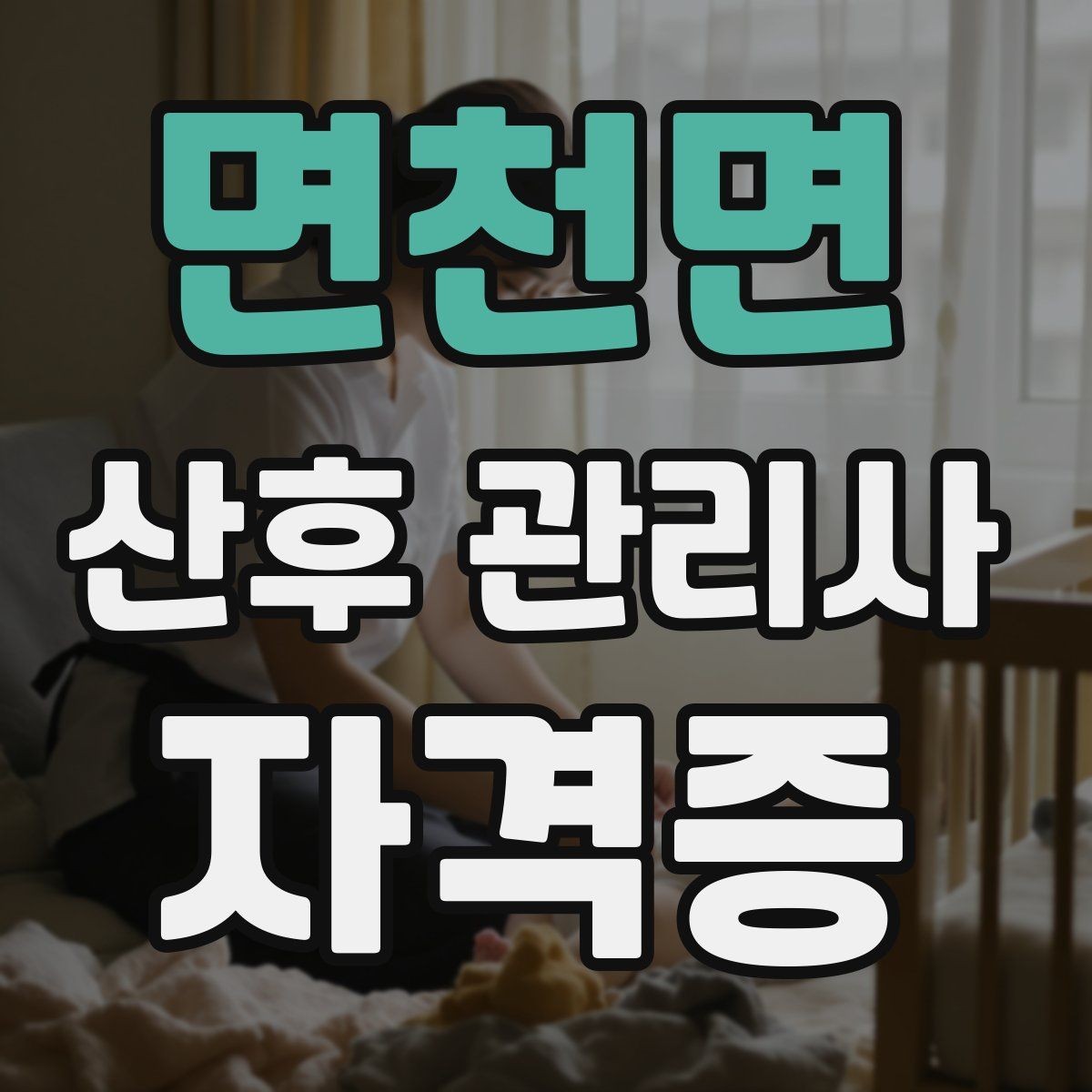 면천면 산후 관리사 자격증 신생아 안전수칙을 보호자에게 안내하는 방법