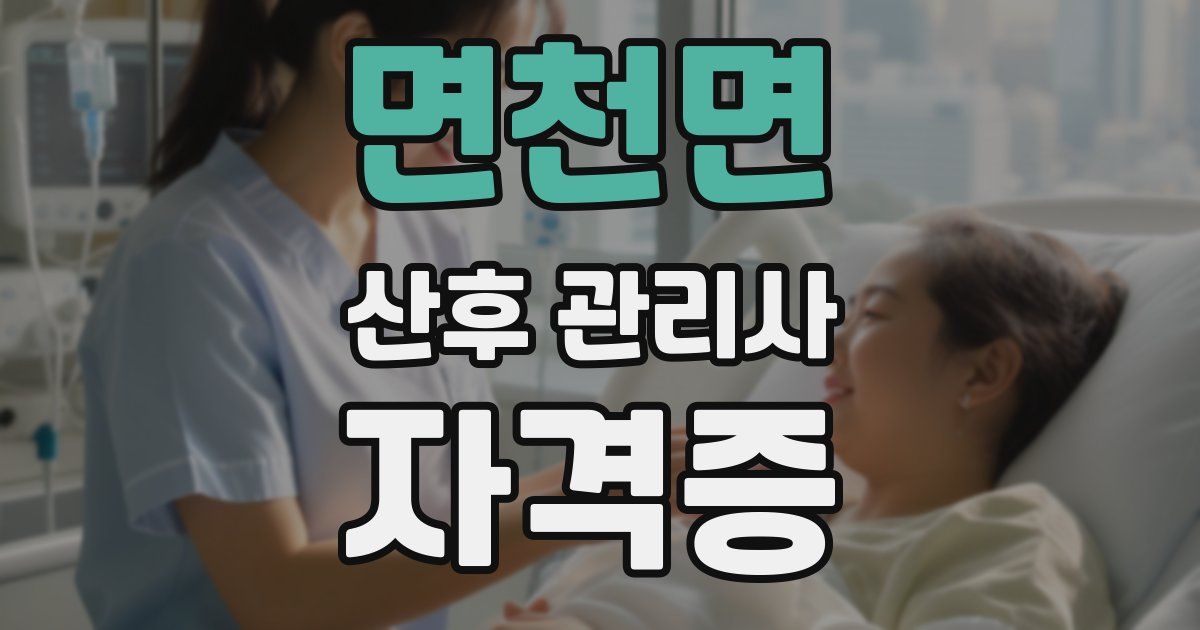 면천면 산후 관리사 자격증