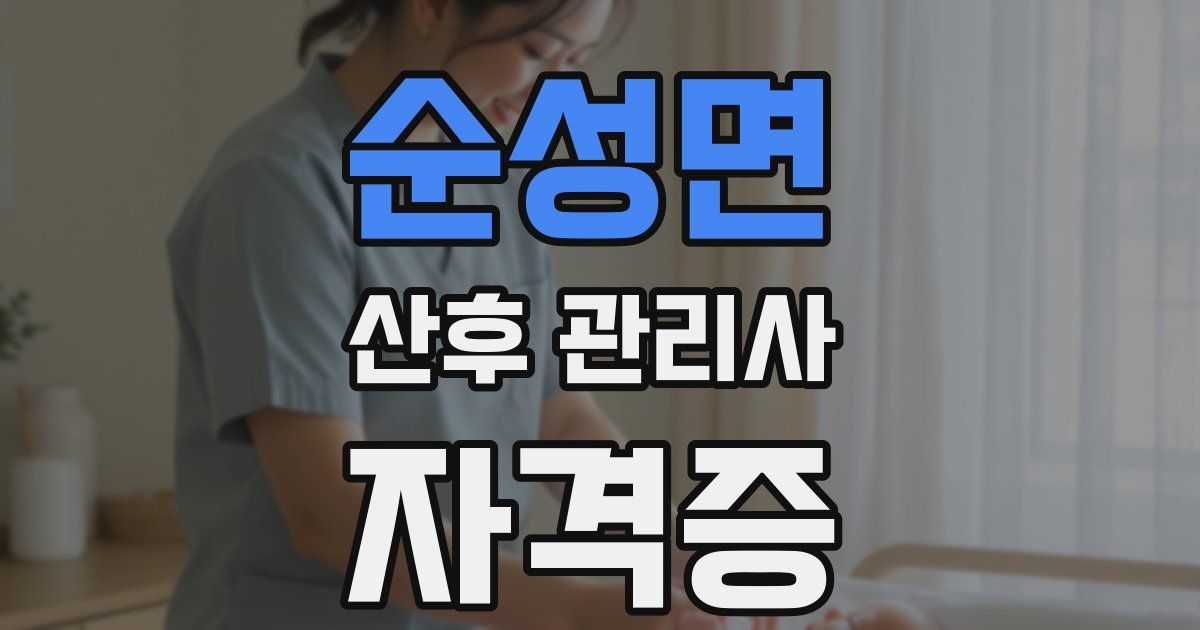 순성면 산후 관리사 자격증