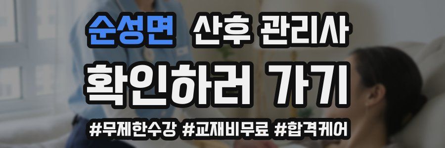 순성면 산후 관리사 자격증