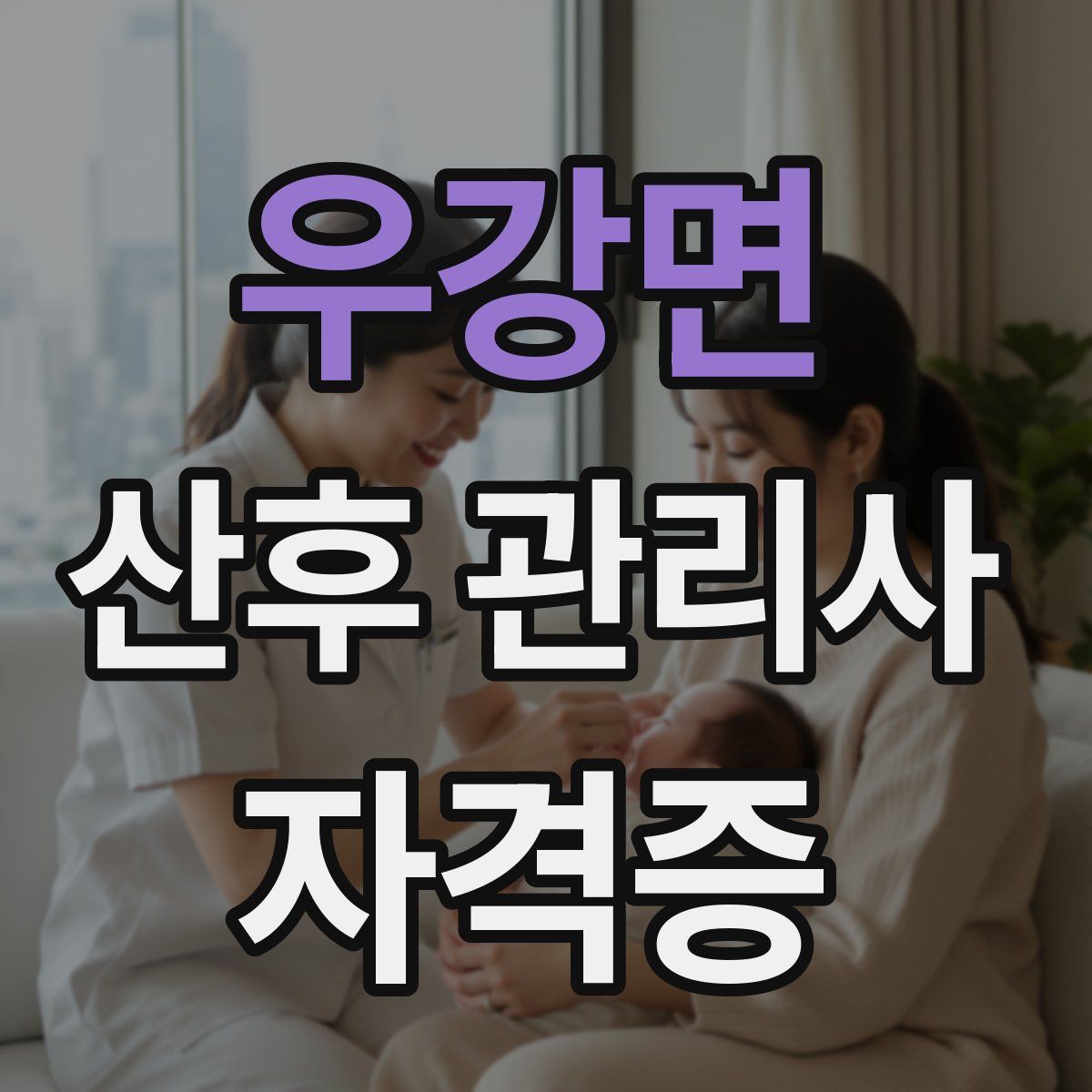 우강면 산후 관리사 자격증