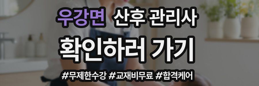 우강면 산후 관리사 자격증