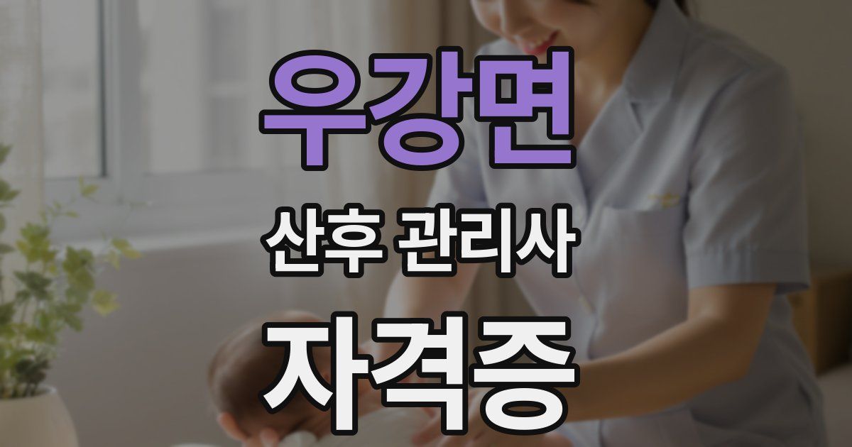 우강면 산후 관리사 자격증