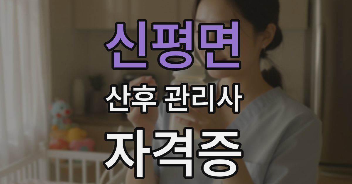 신평면 산후 관리사 자격증
