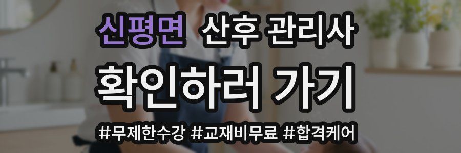신평면 산후 관리사 자격증