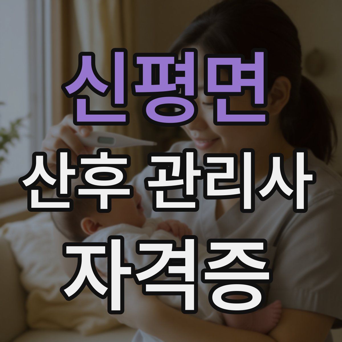 신평면 산후 관리사 자격증