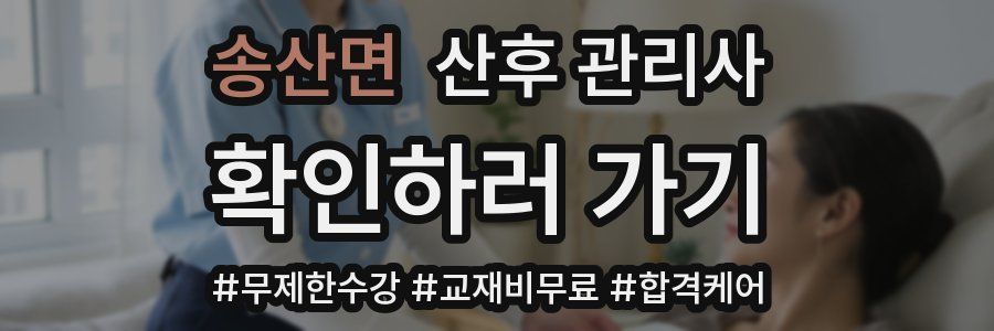 송산면 산후 관리사 자격증