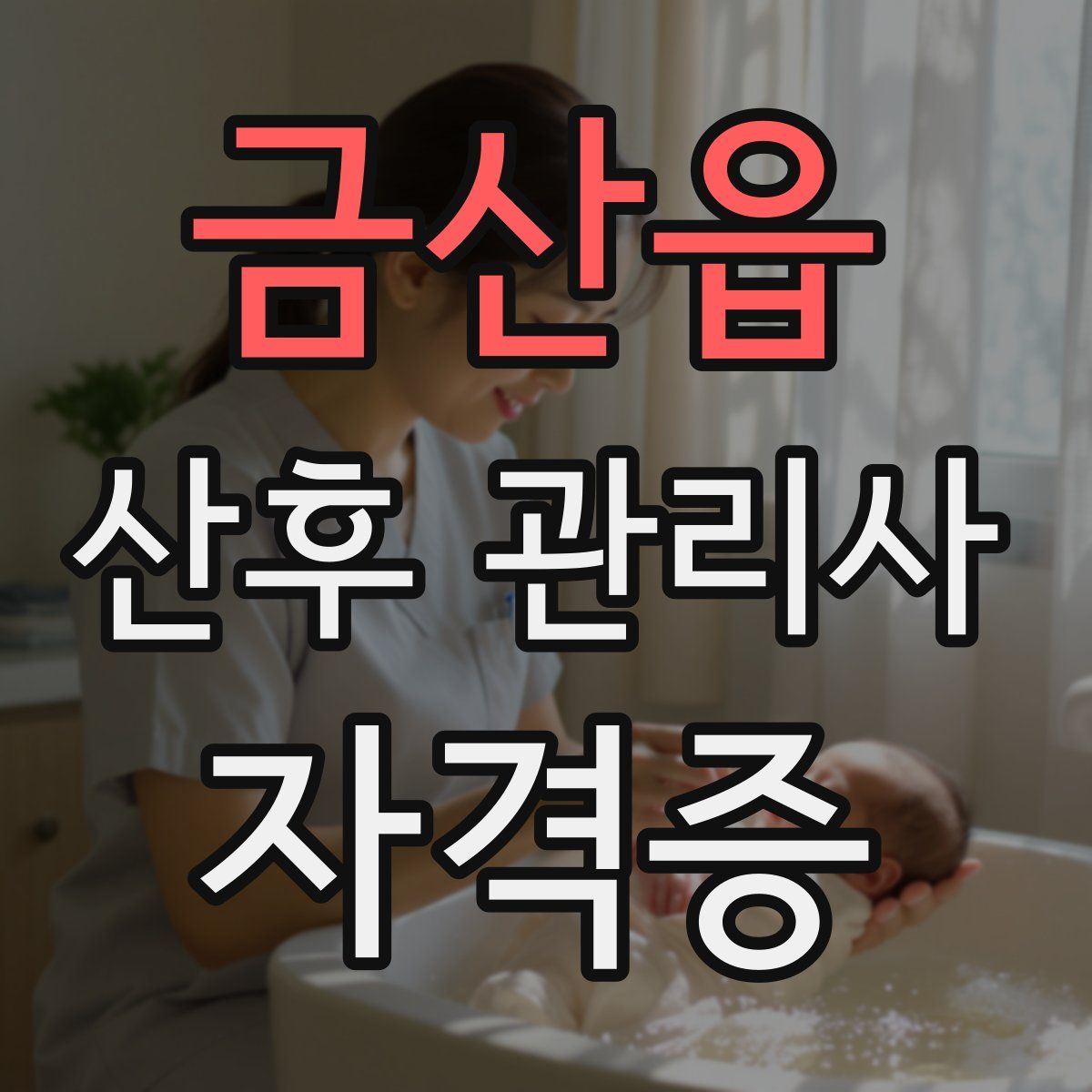 금산읍 산후 관리사 자격증