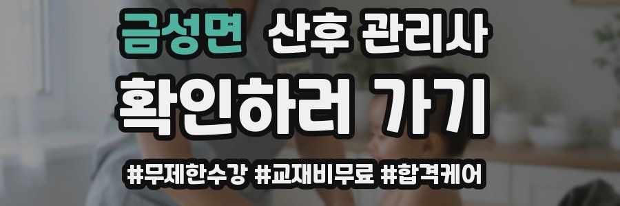 금성면 산후 관리사 자격증