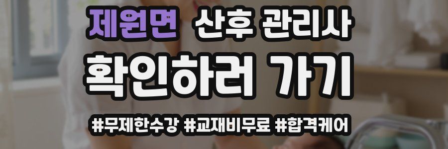 제원면 산후 관리사 자격증