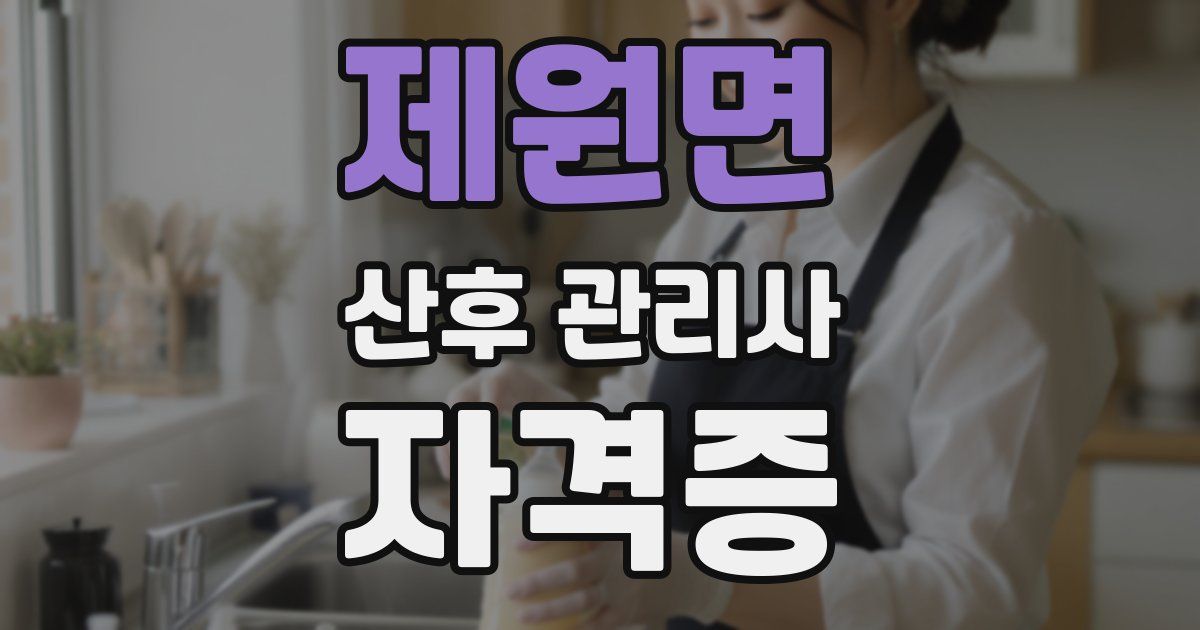 제원면 산후 관리사 자격증