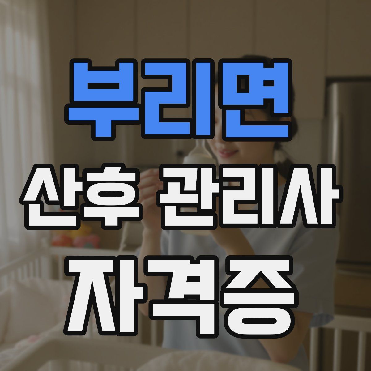 부리면 산후 관리사 자격증