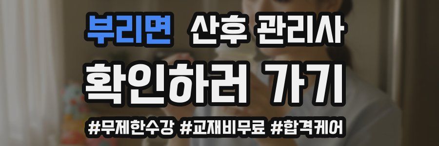 부리면 산후 관리사 자격증