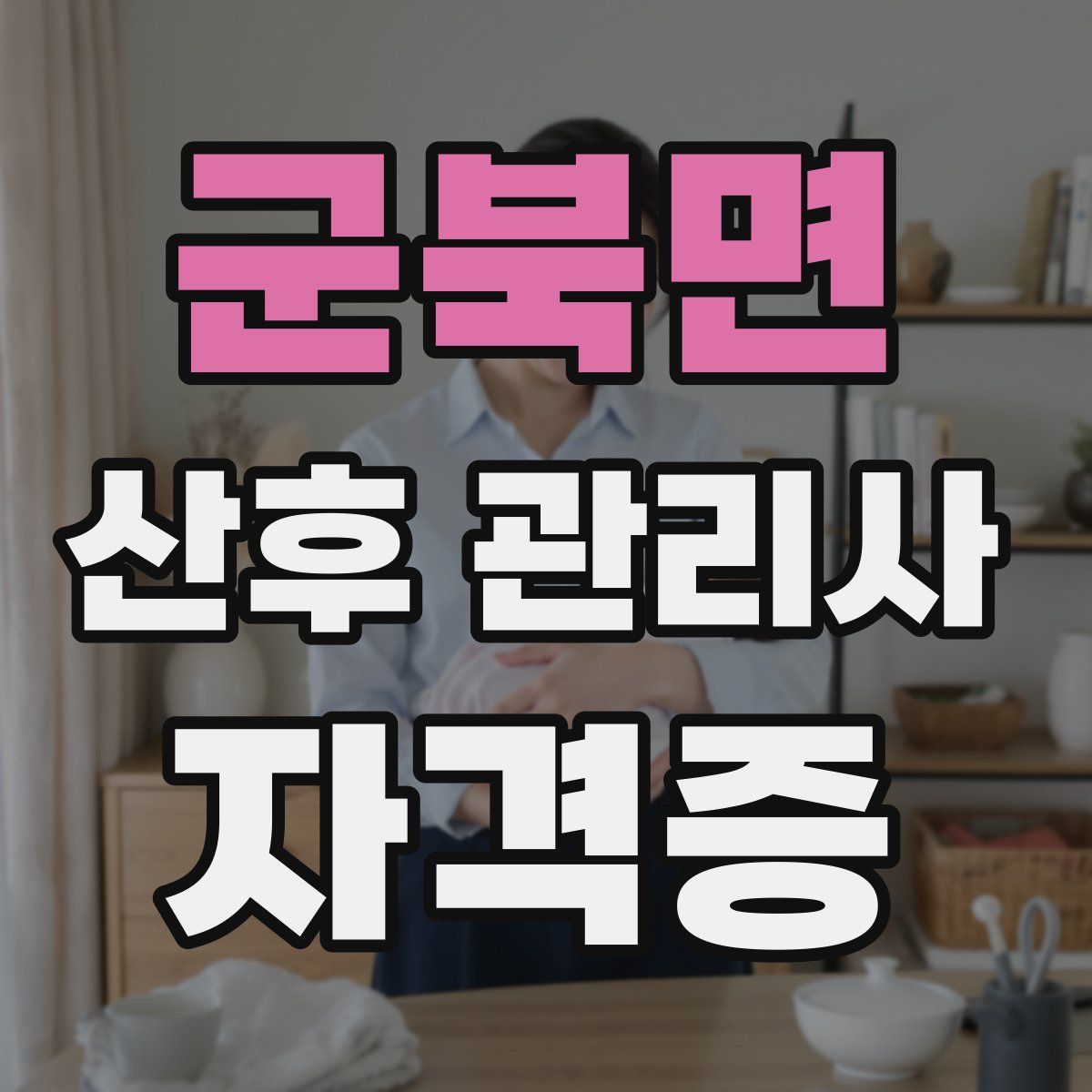 군북면 산후 관리사 자격증