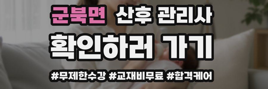 군북면 산후 관리사 자격증
