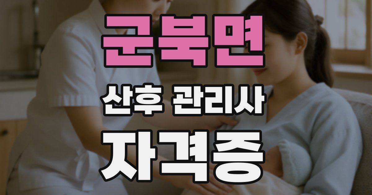 군북면 산후 관리사 자격증