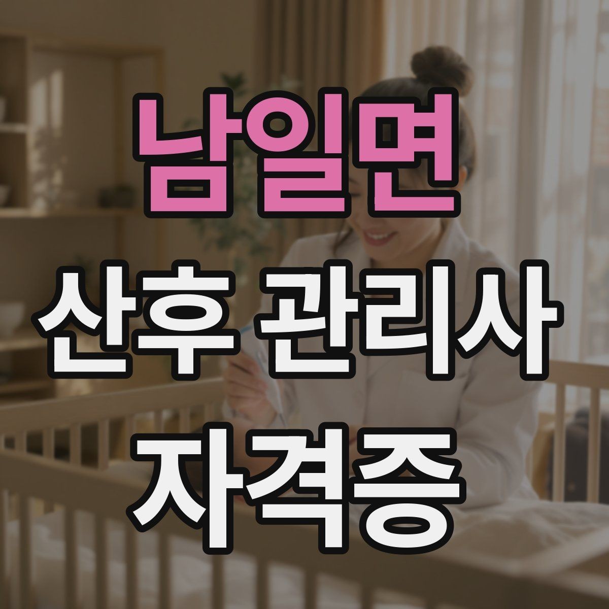 남일면 산후 관리사 자격증 부모가 초기에 가장 불안해하는 질문 정리