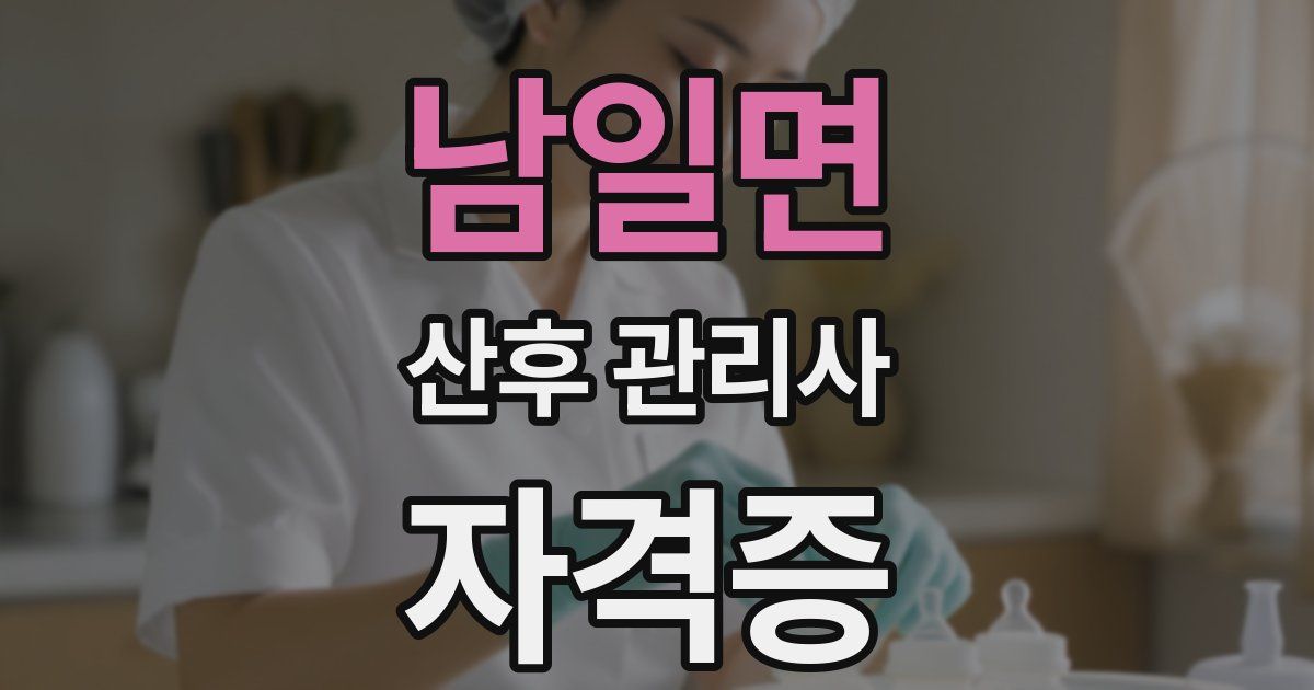 남일면 산후 관리사 자격증