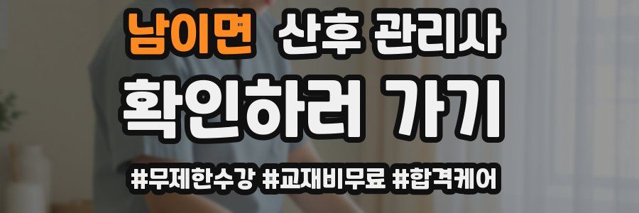 남이면 산후 관리사 자격증