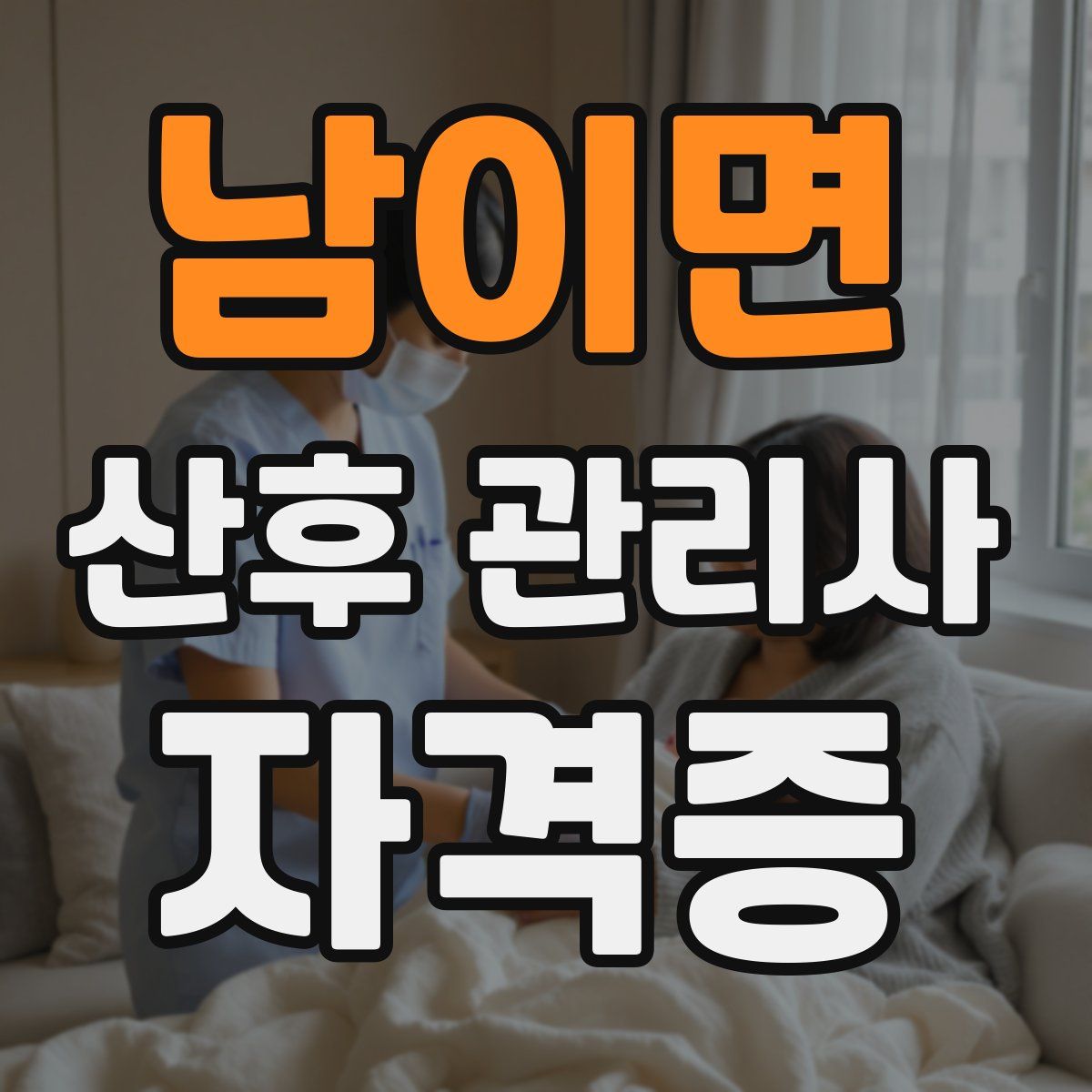 남이면 산후 관리사 자격증