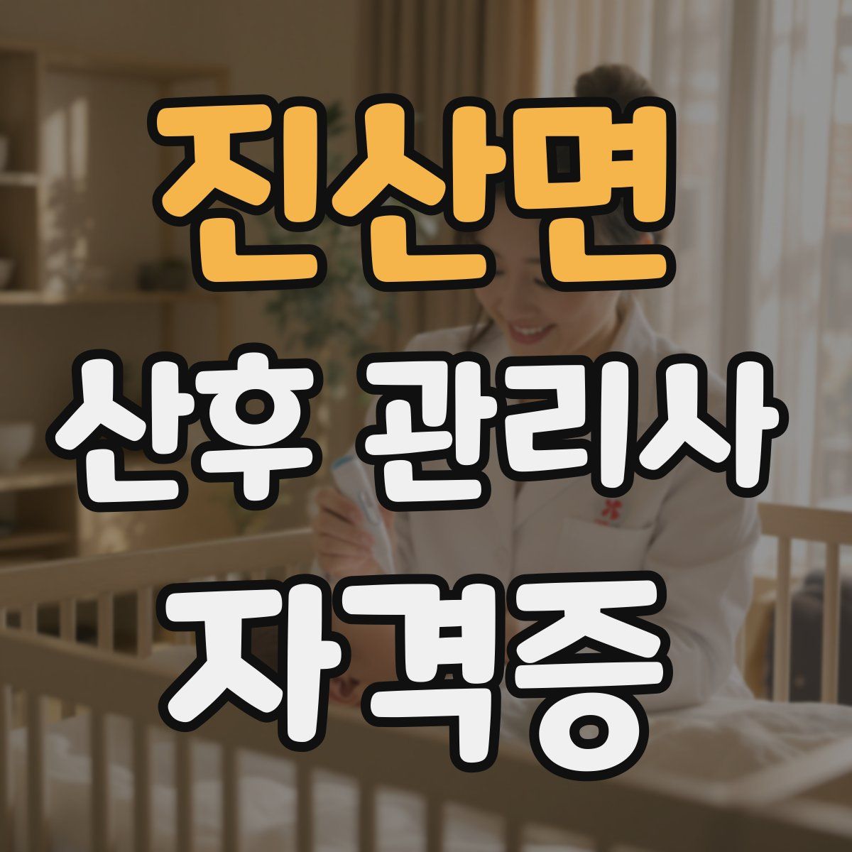 진산면 산후 관리사 자격증