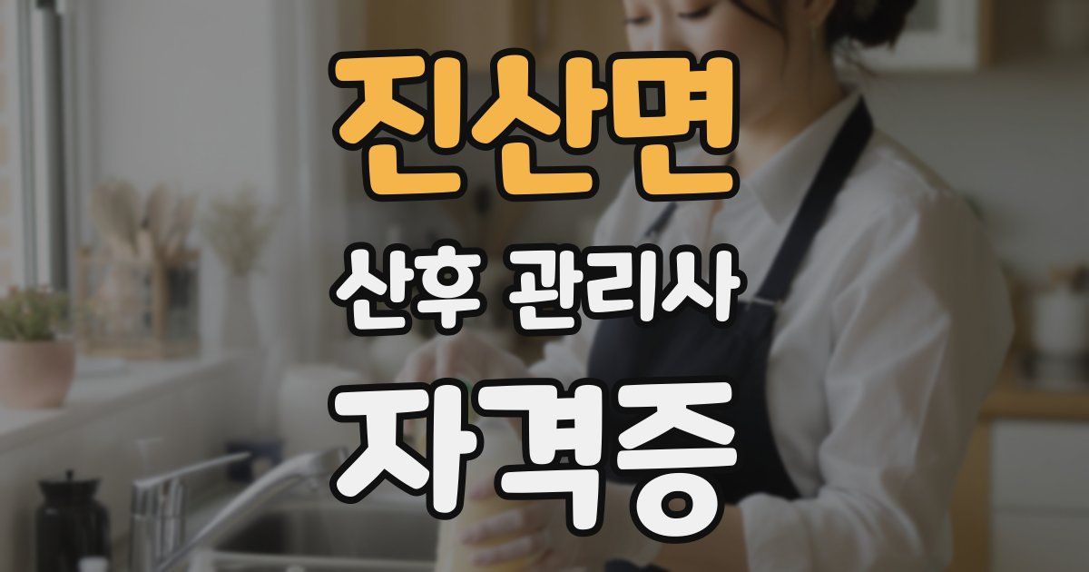 진산면 산후 관리사 자격증