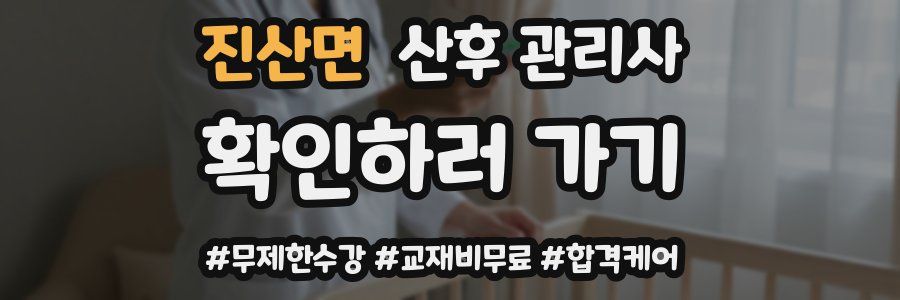 진산면 산후 관리사 자격증