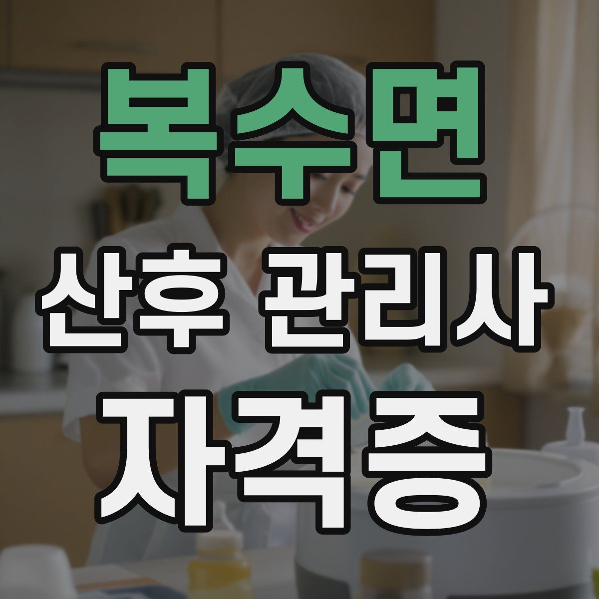 복수면 산후 관리사 자격증