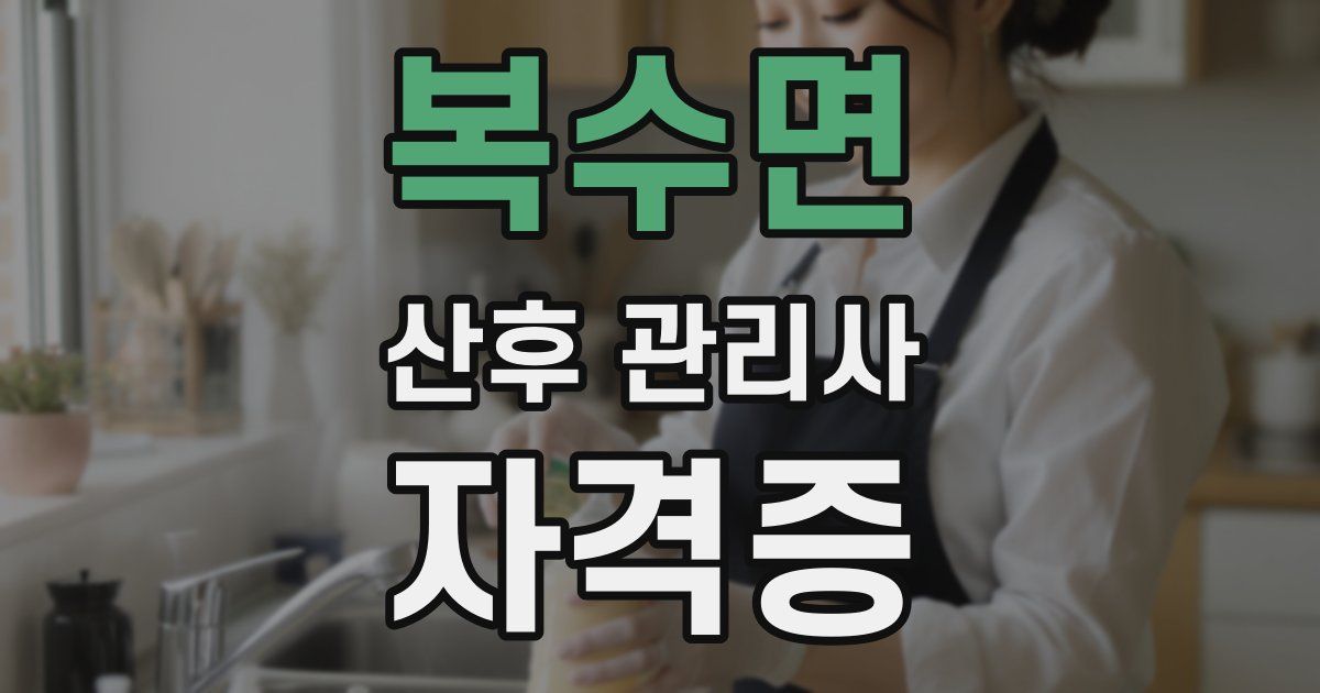 복수면 산후 관리사 자격증