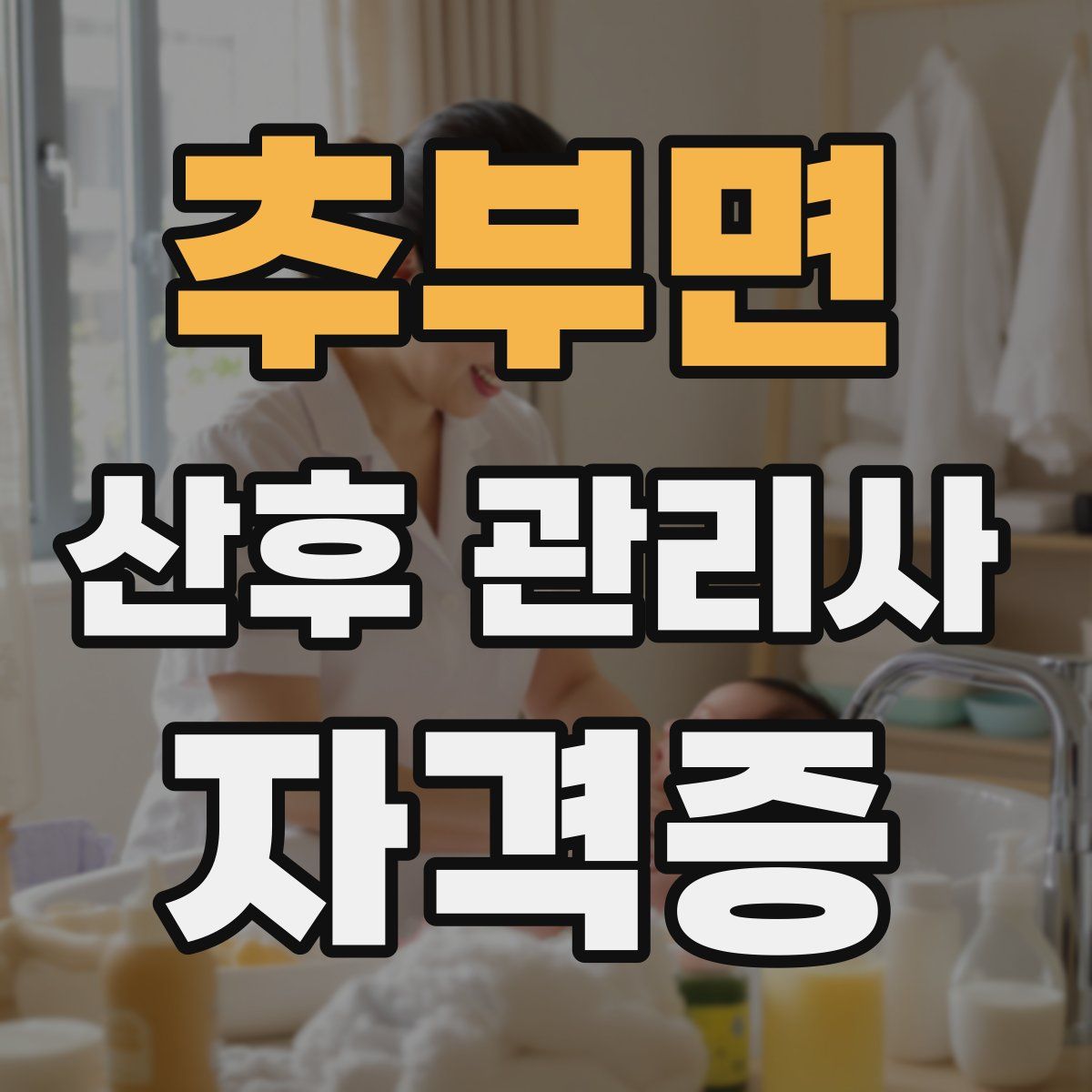 추부면 산후 관리사 자격증