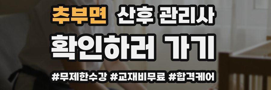 추부면 산후 관리사 자격증