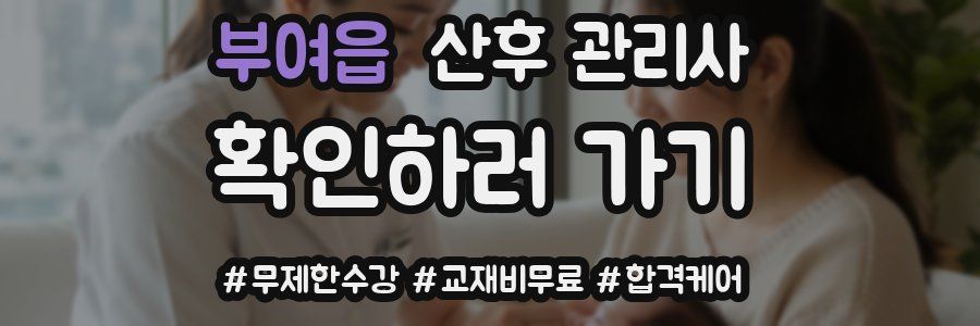 부여읍 산후 관리사 자격증