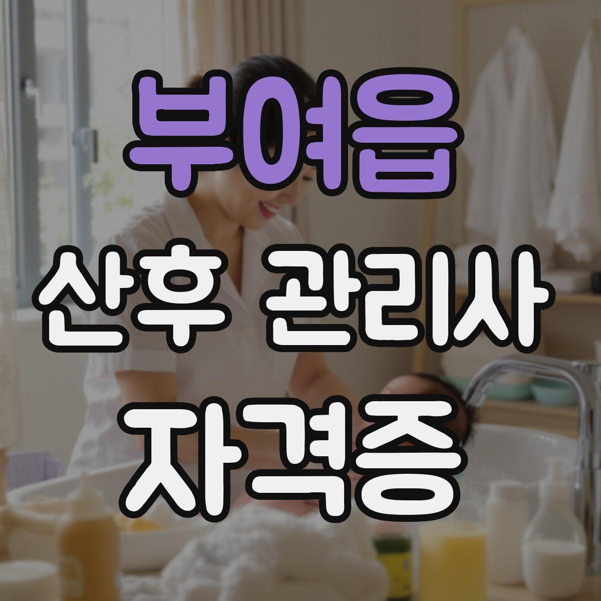 부여읍 산후 관리사 자격증