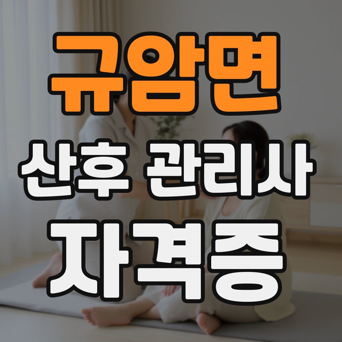규암면 산후 관리사 자격증