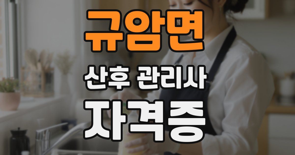 규암면 산후 관리사 자격증
