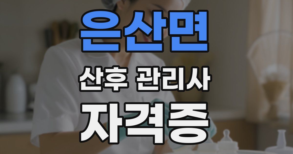 은산면 산후 관리사 자격증