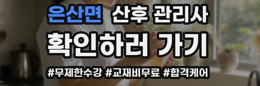 은산면 산후 관리사 자격증