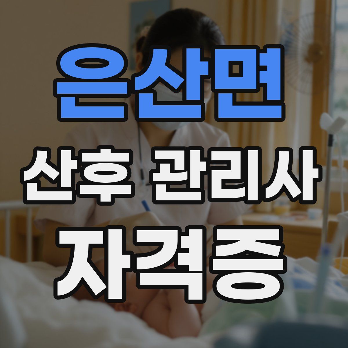 은산면 산후 관리사 자격증