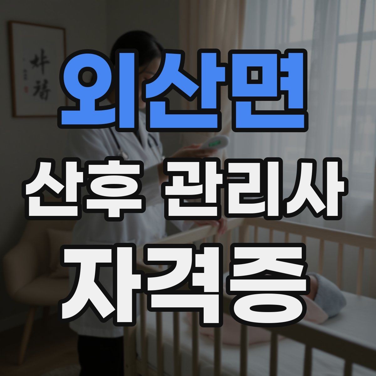 외산면 산후 관리사 자격증 신생아 외출 전 준비 체크리스트