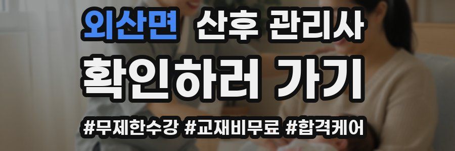 외산면 산후 관리사 자격증