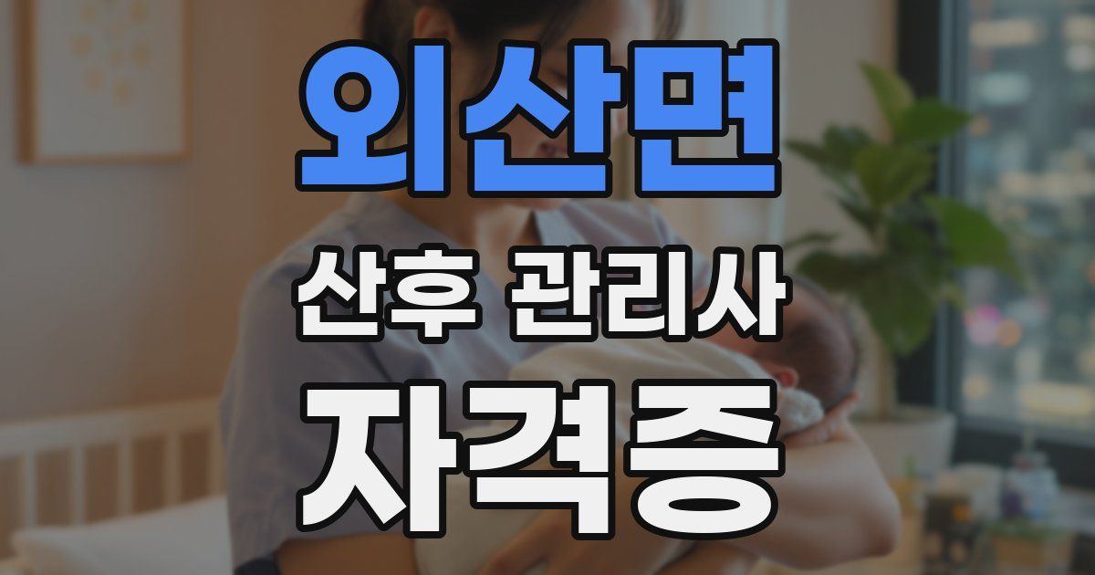 외산면 산후 관리사 자격증