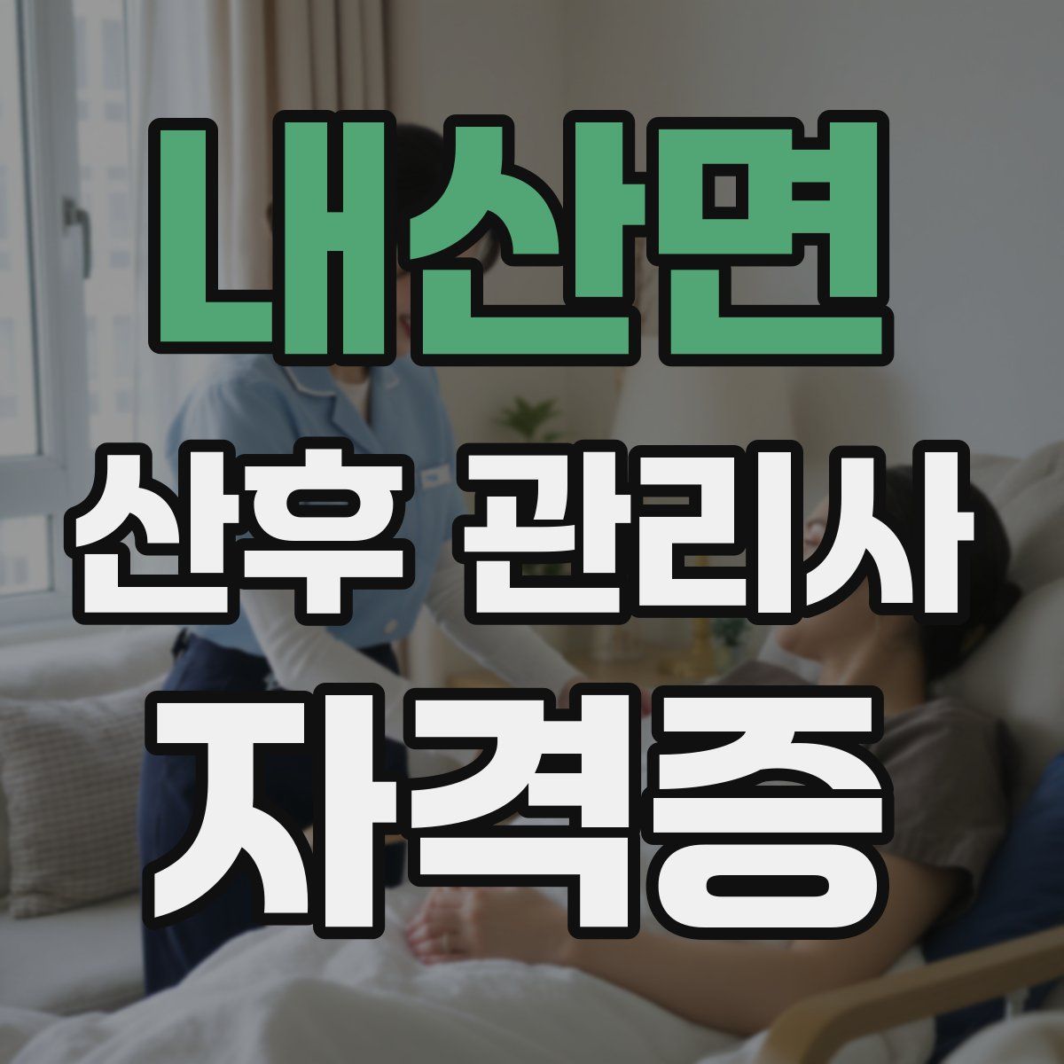 내산면 산후 관리사 자격증