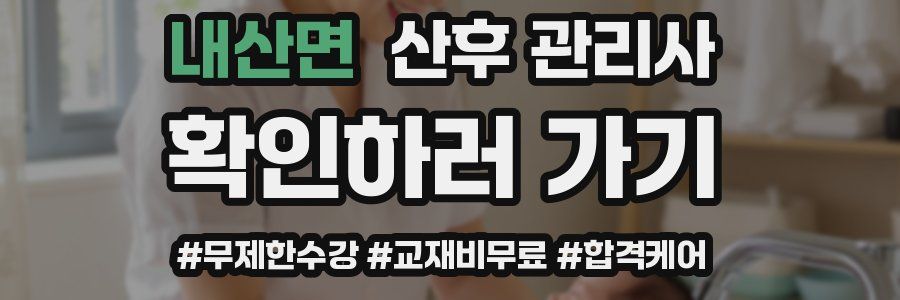내산면 산후 관리사 자격증