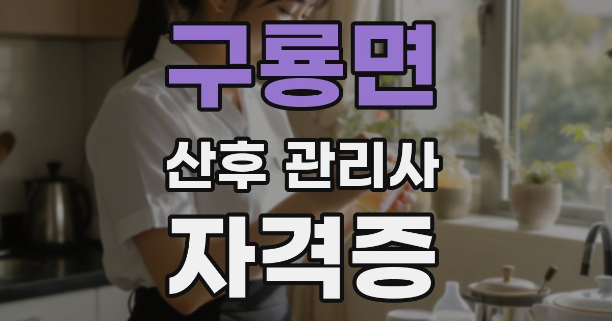 구룡면 산후 관리사 자격증